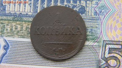 1 копейка 1836 ем фх  до 16.01 в 22.00 по Москве - Изображение 9934