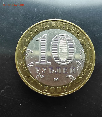 10 рублей Минестерство внутрених дел 2002 до 18.01.24 - IMG_20240113_124831
