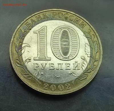 Юб. 10 рублей министерство юстиции  2002 до 18.01.2024 - IMG_20240113_124951