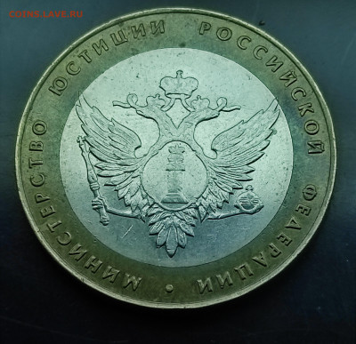Юб. 10 рублей министерство юстиции  2002 до 18.01.2024 - IMG_20240113_125044