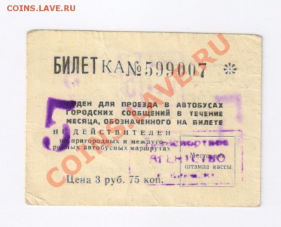 ПРОЕЗДНОЙ БИЛЕТ на автобус-май 1973г до 14.01.2012г 21-00 - проездной билет-май 1973г