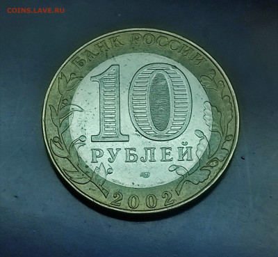 Юб. 10 рублей мин. Развития и торговли 2002 до 18.01.2024 - IMG_20240113_125019
