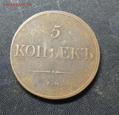 5 копеек 1832 г Е.М .Ф.Х  ок 16.01.24..21.00мск - DSC03288.JPG