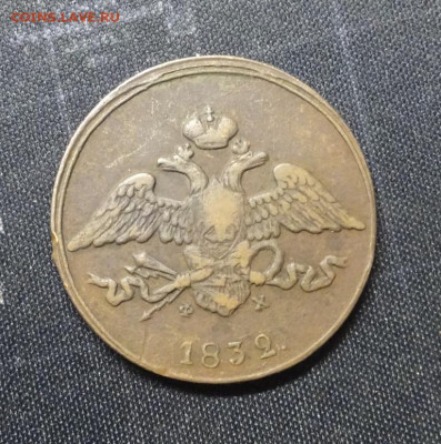 5 копеек 1832 г Е.М .Ф.Х  ок 16.01.24..21.00мск - DSC03290.JPG