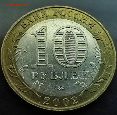 Юб. 10 рублей министерство образования 2002 до 18.01.2024 - IMG_20240113_125424