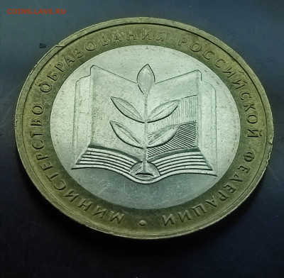 Юб. 10 рублей министерство образования 2002 до 18.01.2024 - IMG_20240113_125435