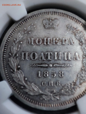 Полтина 1858 MS63 - 1705147016731