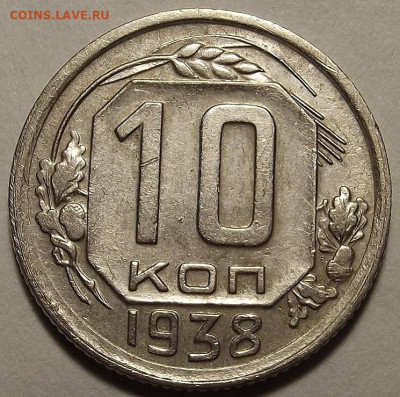 10 копеек 1938 до 18 января в 22.00 - red32588862.JPG