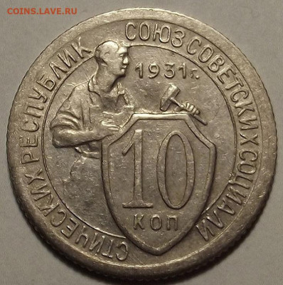 10 копеек 1931 до 18 января в 22.00 - red32588864.JPG
