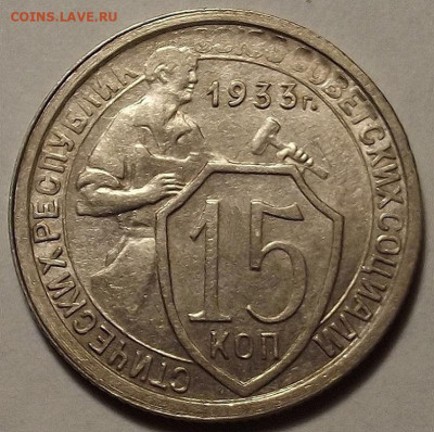 15 копеек 1933 до 18 января в 22.00 - red32588866.JPG