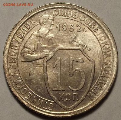 15 копеек 1932 до 18 января в 22.00 - red32588868.JPG
