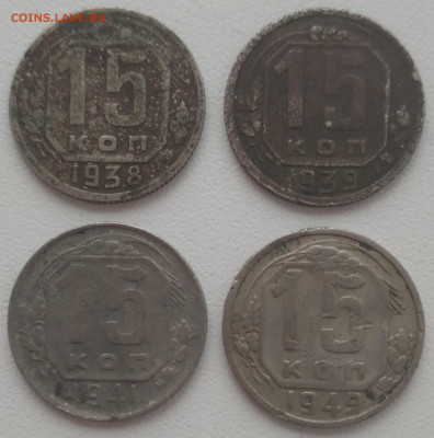 15 копеек 1938, 39, 1941, 49 уставшие до 16. 01.24 - IMG_20240113_142645
