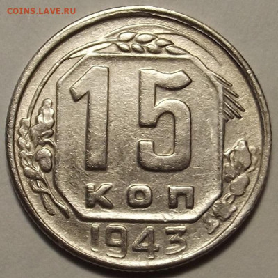 15 копеек 1943 до 18 января в 22.00 - red32588870.JPG