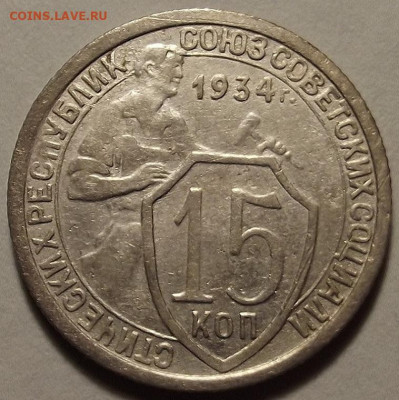 15 копеек 1934 до 18 января в 22.00 - red32588872.JPG