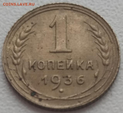 1 копейка 1936 неплохая до 16.01.24 - IMG_20240113_151525