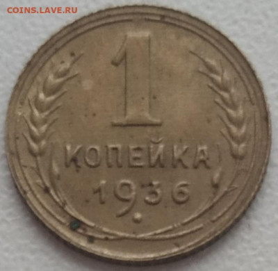 1 копейка 1936 неплохая до 16.01.24 - IMG_20240113_151559