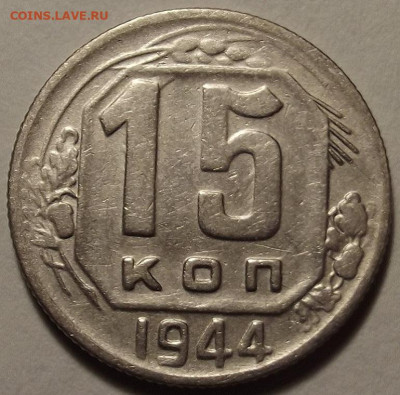 15 копеек 1944 до 18 января в 22.00 - red32588874.JPG