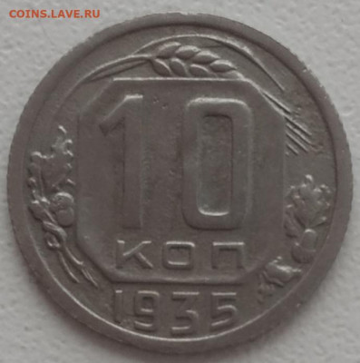 10 копеек 1935 до 16.01.24 - IMG_20240113_151408