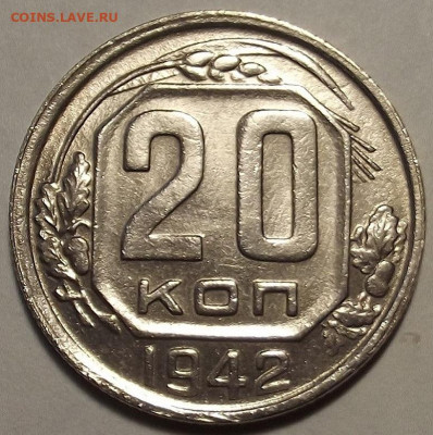 20 копеек 1942 до 18 января в 22.00 - red32588876.JPG