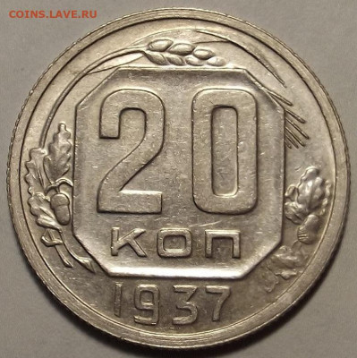 20 копеек 1937 до 18 января в 22.00 - red32588878.JPG