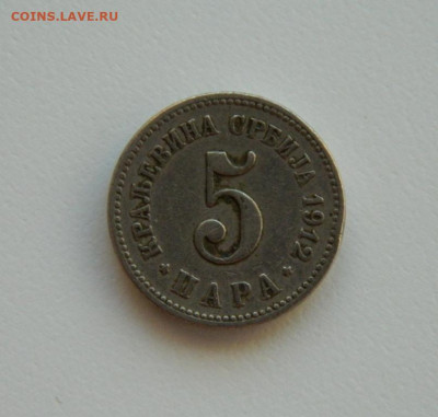 Королевство Сербия 5 пара 1912 г.  до 17.01.24 - DSCN0325.JPG