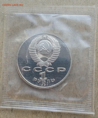 1 руб 1991г Иванов пруф запайка до 18.01 в 22-00 - IMG_20240113_161316