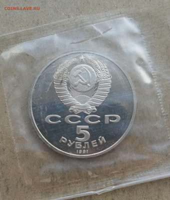 5 руб 1990г Госбанк СССР пруф запайка до 18.01 в 22-00 - IMG_20240113_161417