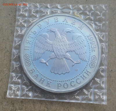 5 руб 1993г Троице-Сергиева лавра пруф до 18.01 в 22-00 - IMG_20240113_161156