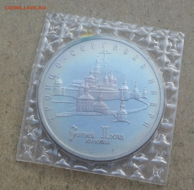 5 руб 1993г Троице-Сергиева лавра пруф до 18.01 в 22-00 - IMG_20240113_161145