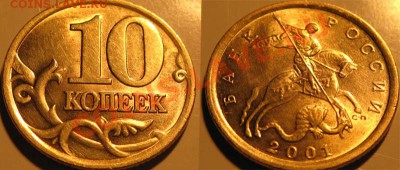 10 копеек 2001 г СПМД Шт.1А* До 12.01.12г. 21-00 мск - копеек 2001 шт 1а