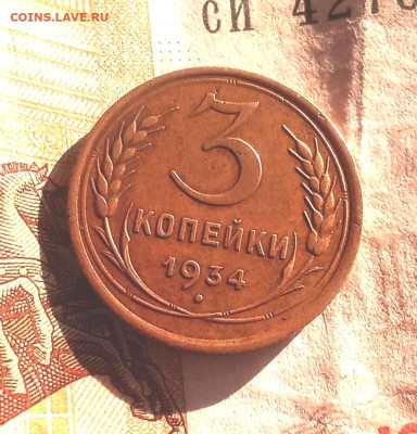 3 копейки 1934 года - IMG_20240113_195104