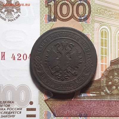 5 копеек 1870 ЕМ до 19.01.24 (пятница) 22.00 - photo_2024-01-14_00-30-26