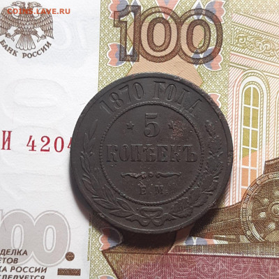 5 копеек 1870 ЕМ до 19.01.24 (пятница) 22.00 - photo_2024-01-14_00-30-27
