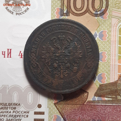 5 копеек 1869 ЕМ до 19.01.24 (пятница) 22.00 - photo_2024-01-14_00-44-12 (2)