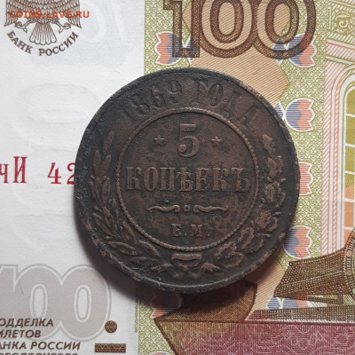 5 копеек 1869 ЕМ до 19.01.24 (пятница) 22.00 - photo_2024-01-14_00-44-12