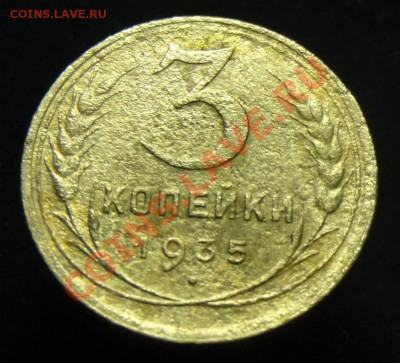 3 коп. 1935 г. Ф-33 ок. 10.01.12 г. 21.00 мск - 3_1.JPG