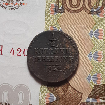 2 копейки серебром 1842 ЕМ  до 19.01.24 (пятница) 22.00 - photo_2024-01-14_00-56-56