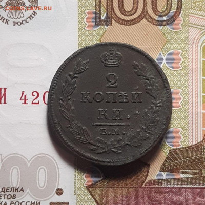 2 копейки 1812 ЕМ НМ до 19.01.24 (пятница) 22.00 - photo_2024-01-14_01-16-35
