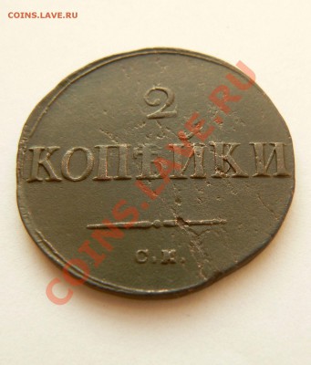 2 копейки 1838г. СМ до 11.01.12г. 23.00мск - декабрь 2011 092