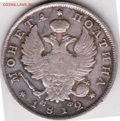 Полтина 1812 г.МФ С.П.Б. без запятой над "Й" - 073