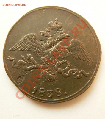 2 копейки 1838г. СМ до 11.01.12г. 23.00мск - декабрь 2011 093