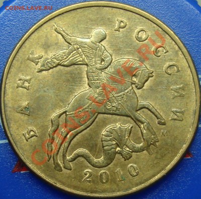 50 копеек 2010 м шт. Б? - DSC02442.JPG
