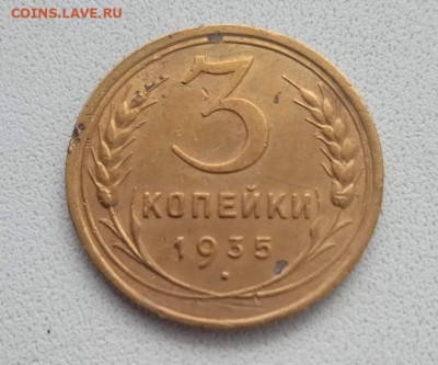 3 копейки 1935 ст - 3 копейки 1935 ст-1