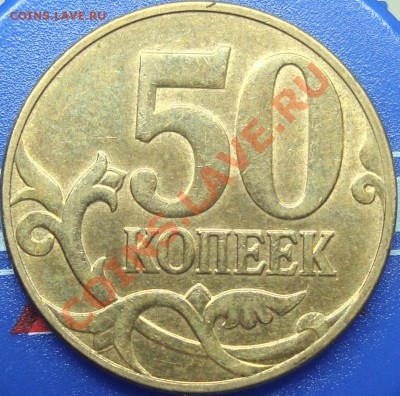 50 копеек 2010 м шт. Б? - DSC02441.JPG