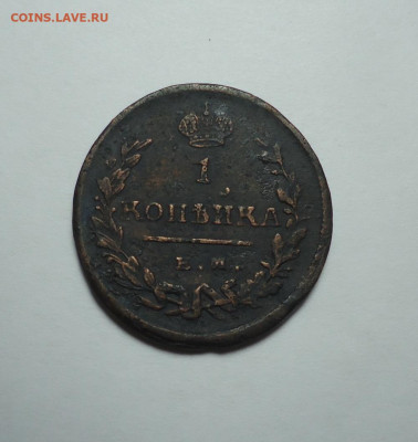 1 копейка 1824 года. ЕМ. До 18.01.2024. - 01.JPG