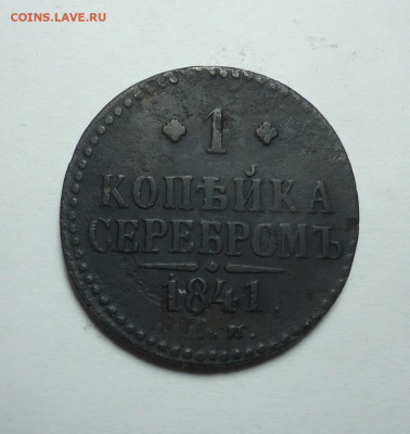 1 копейка серебром 1841 года. До 18.01.2024. - 01.JPG