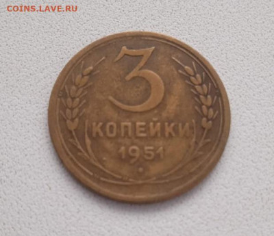 3 копейки 1951 - 3 копейки 1951-1