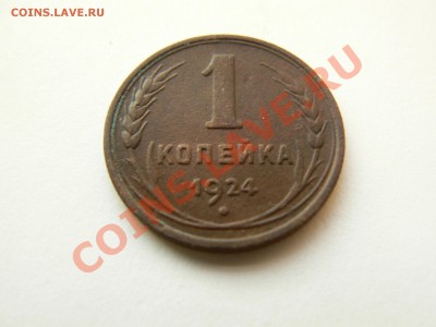 1 копейка 1924г. СССР до 11.01.12г. 23-00мск - декабрь 2011 081