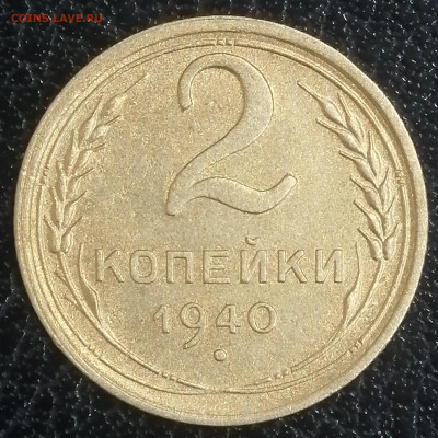 2 копейки 1940!! Определение разновидности! - IMG_20240113_220833_edit_23587384258899