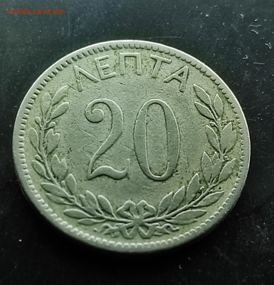 ГРеция 20 лепта 1895 до 19.01.2024 - IMG_20240114_122705